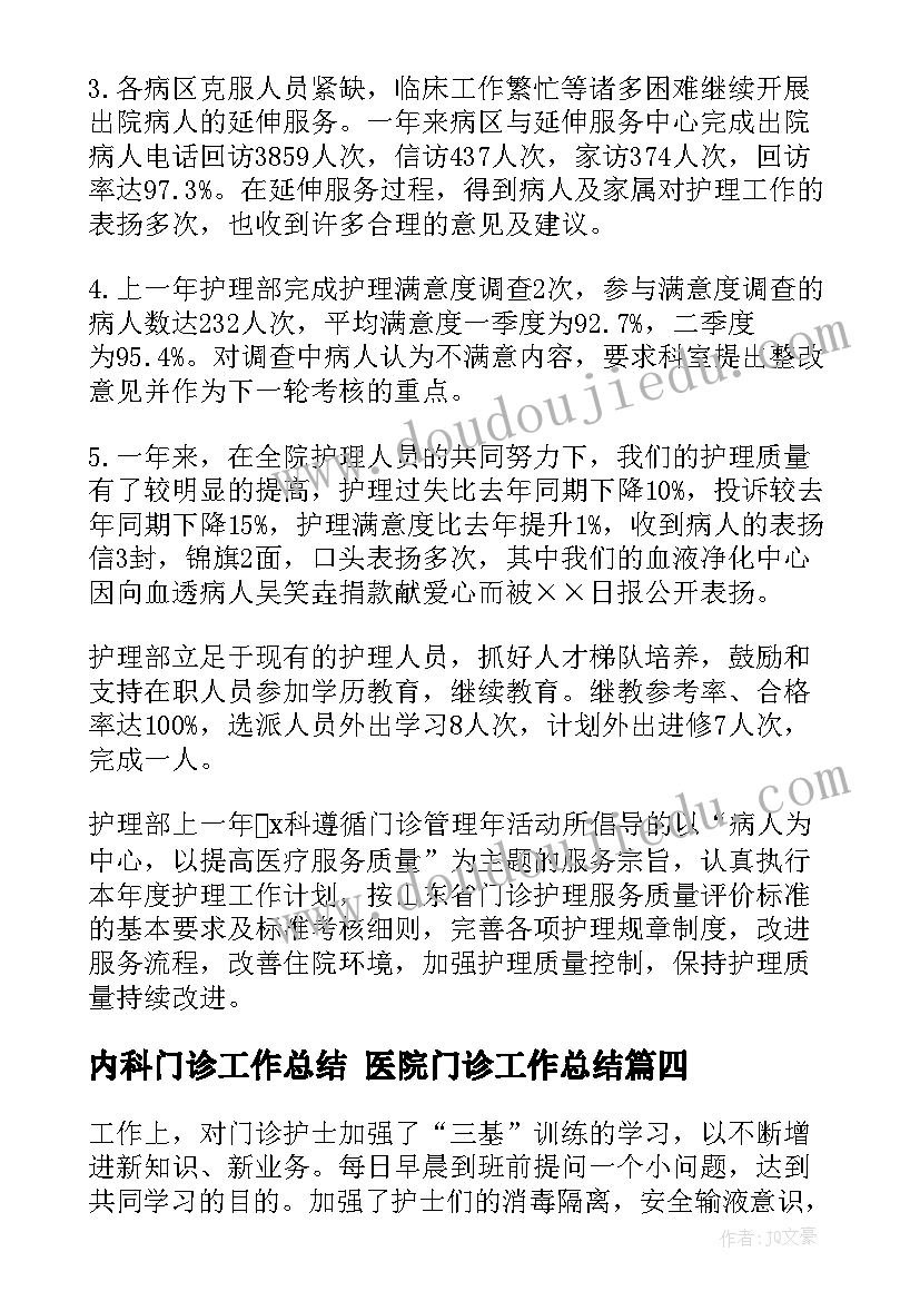 最新内科门诊工作总结 医院门诊工作总结(实用9篇)