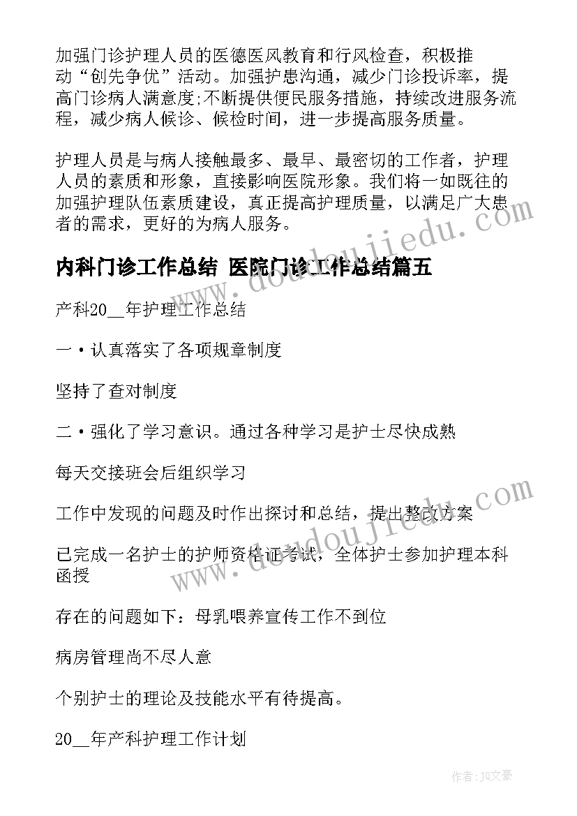 最新内科门诊工作总结 医院门诊工作总结(实用9篇)