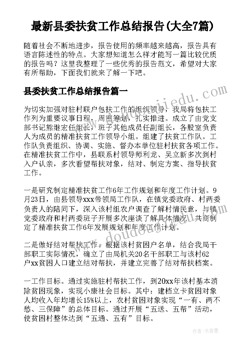 最新县委扶贫工作总结报告(大全7篇)