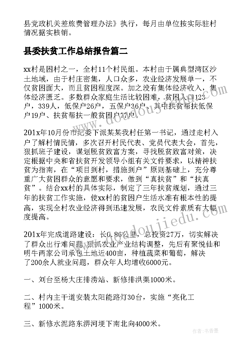 最新县委扶贫工作总结报告(大全7篇)