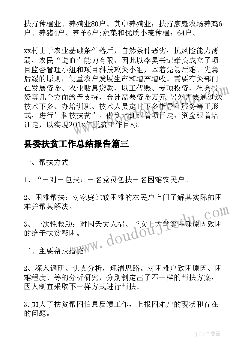 最新县委扶贫工作总结报告(大全7篇)