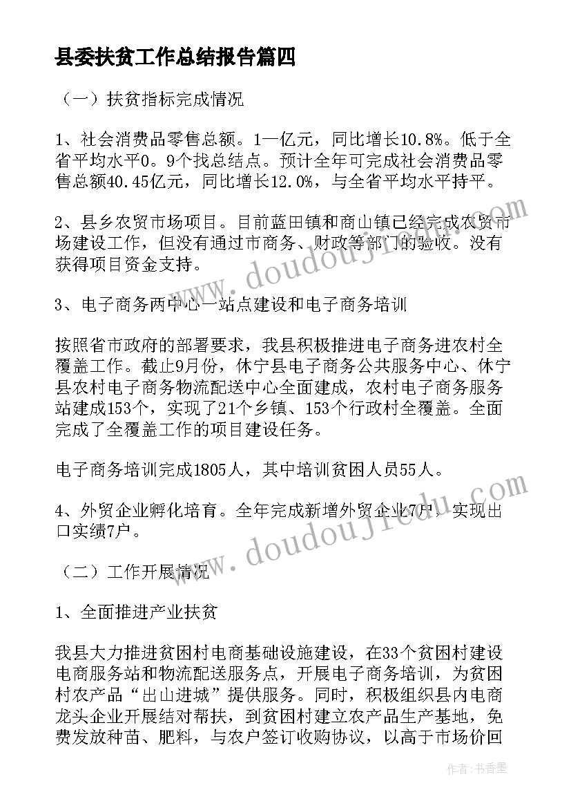 最新县委扶贫工作总结报告(大全7篇)