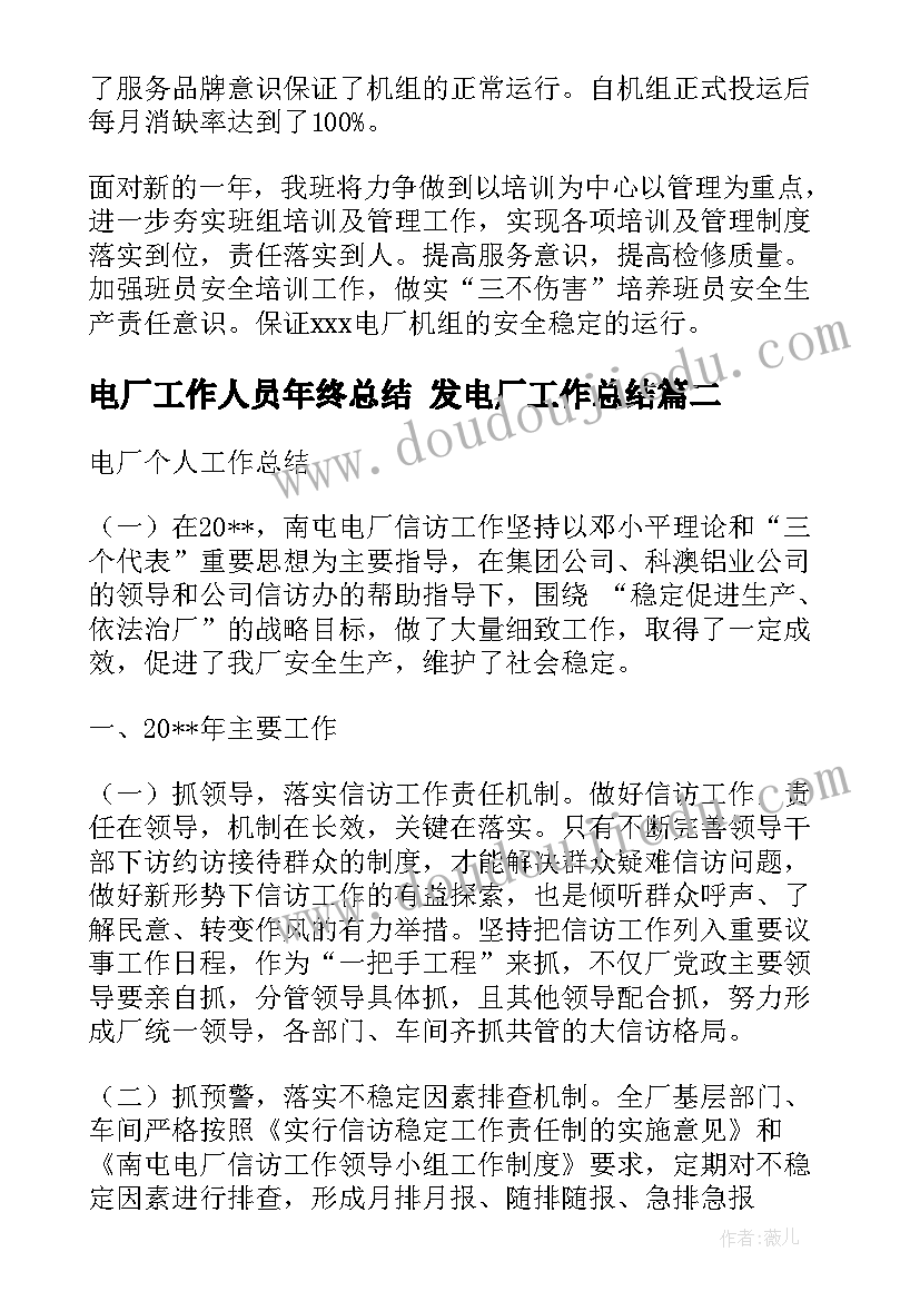 最新电厂工作人员年终总结 发电厂工作总结(优秀5篇)