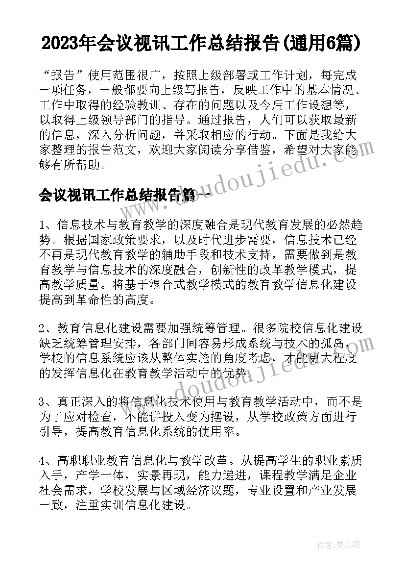 2023年会议视讯工作总结报告(通用6篇)