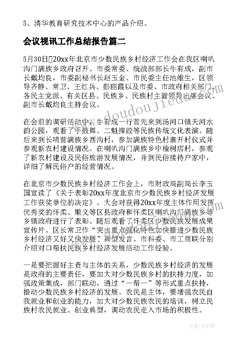 2023年会议视讯工作总结报告(通用6篇)