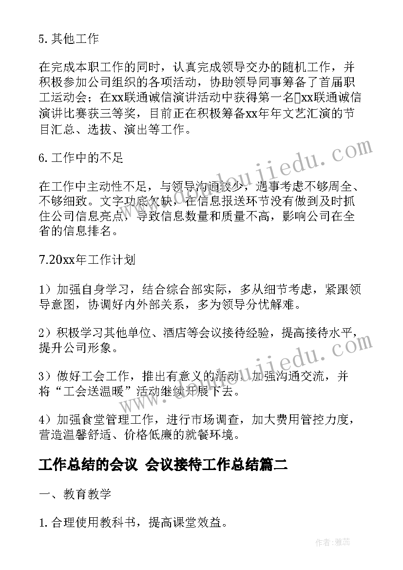 工作总结的会议 会议接待工作总结(精选10篇)