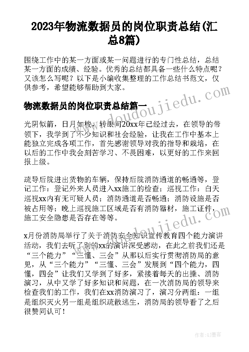 2023年物流数据员的岗位职责总结(汇总8篇)