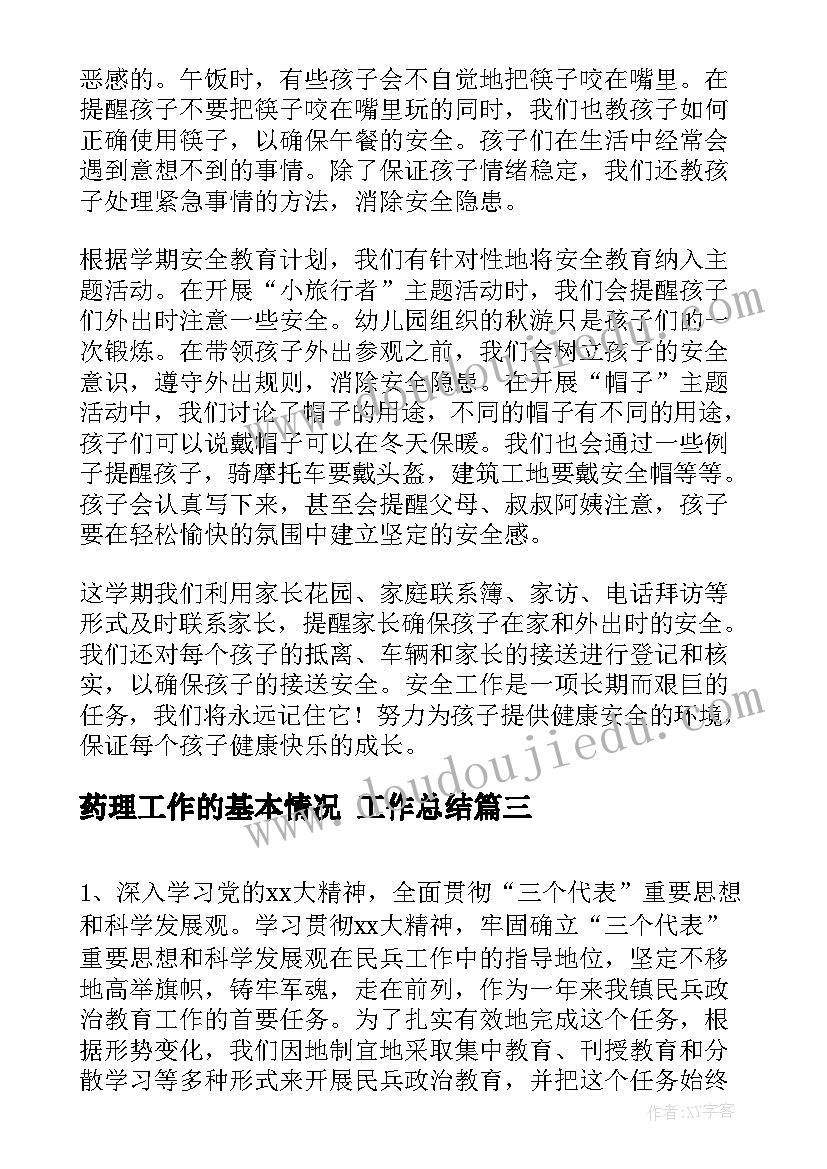 最新药理工作的基本情况 工作总结(优秀9篇)