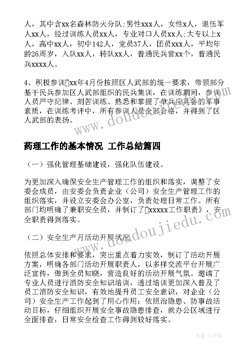 最新药理工作的基本情况 工作总结(优秀9篇)