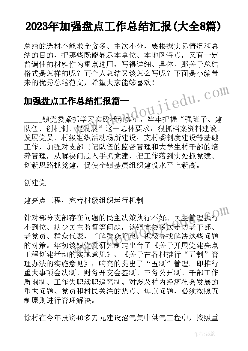 2023年加强盘点工作总结汇报(大全8篇)