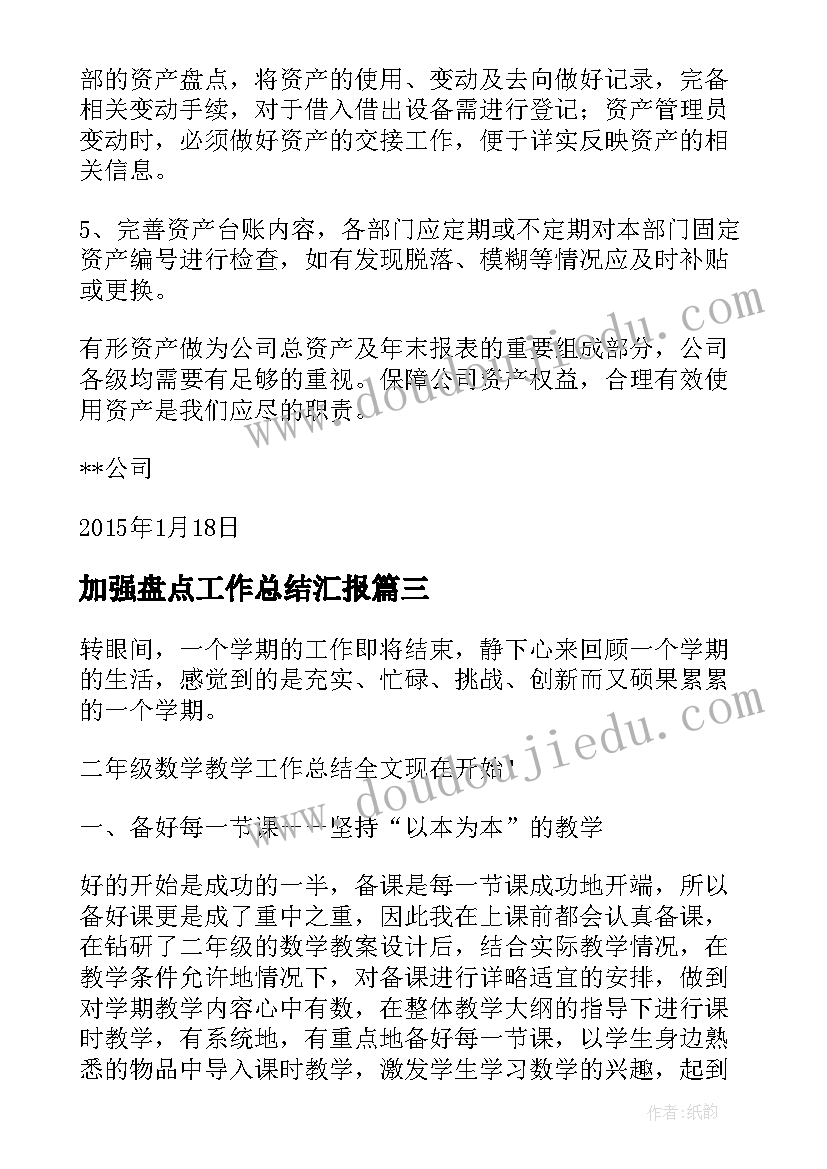 2023年加强盘点工作总结汇报(大全8篇)