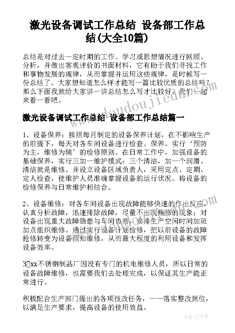 激光设备调试工作总结 设备部工作总结(大全10篇)