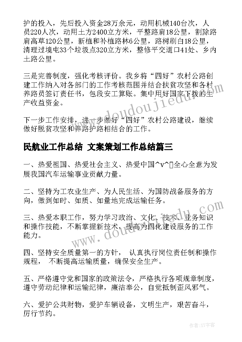 民航业工作总结 文案策划工作总结(精选7篇)