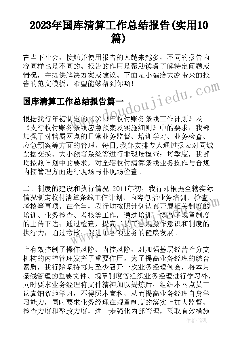 2023年国库清算工作总结报告(实用10篇)