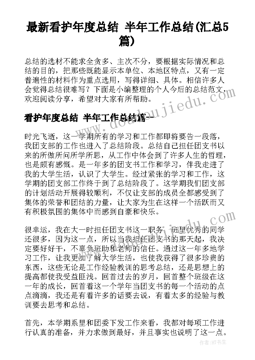 最新看护年度总结 半年工作总结(汇总5篇)