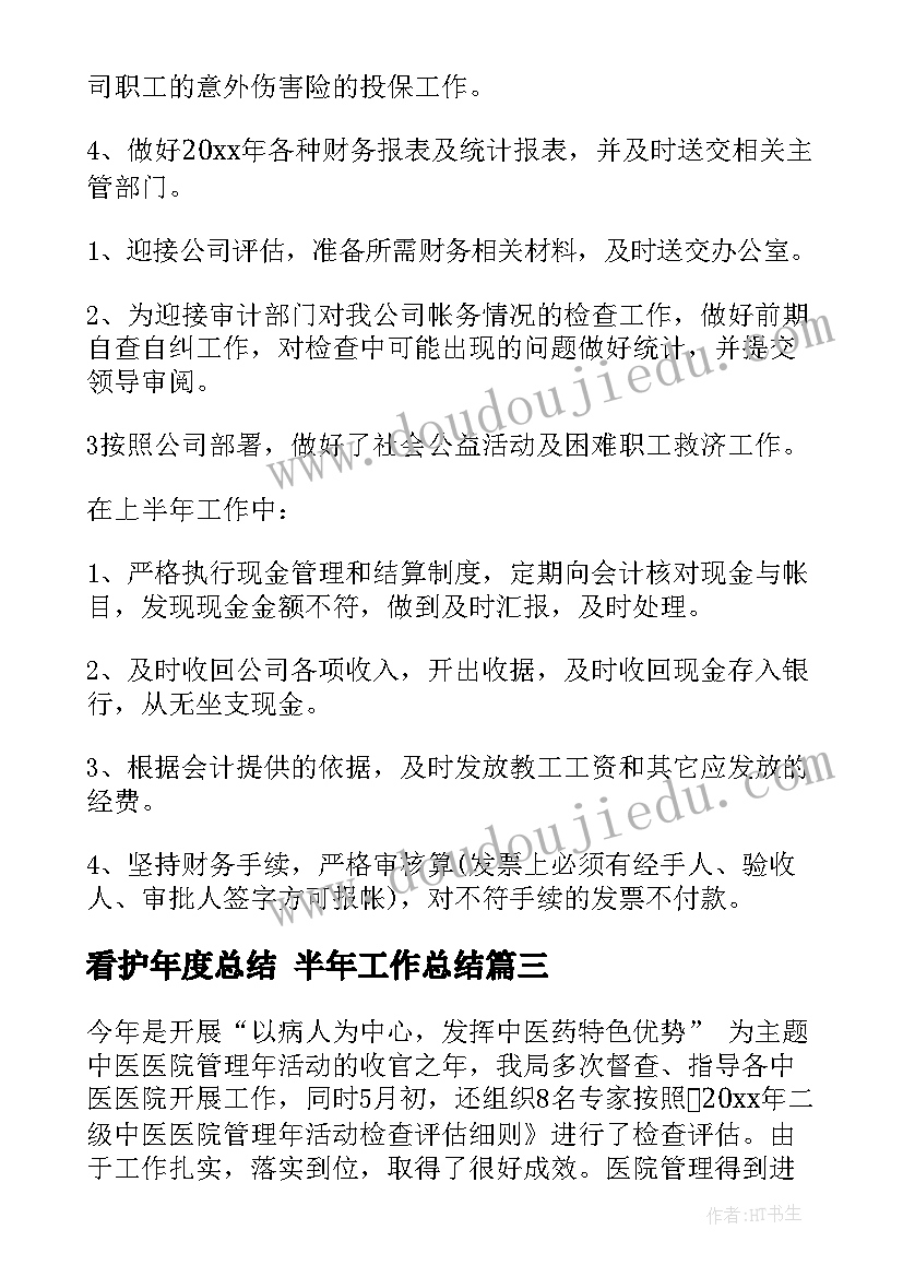 最新看护年度总结 半年工作总结(汇总5篇)