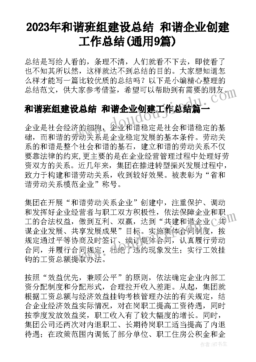 2023年和谐班组建设总结 和谐企业创建工作总结(通用9篇)