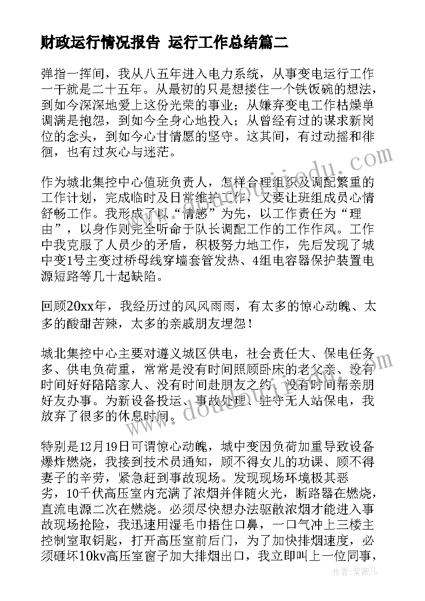 财政运行情况报告 运行工作总结(模板7篇)