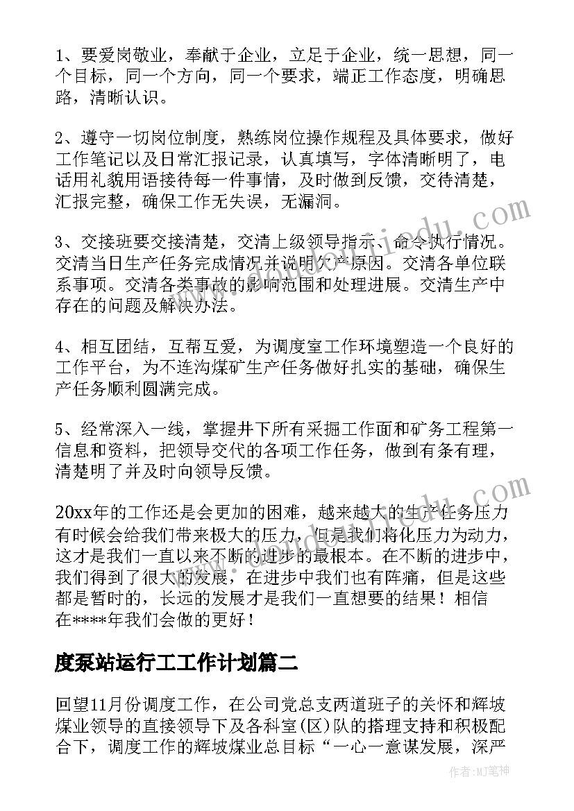 最新度泵站运行工工作计划(汇总6篇)