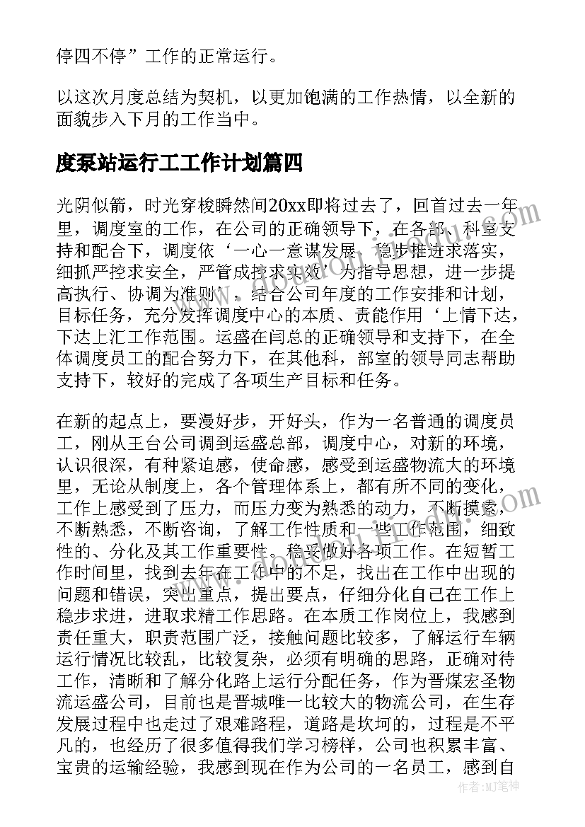 最新度泵站运行工工作计划(汇总6篇)