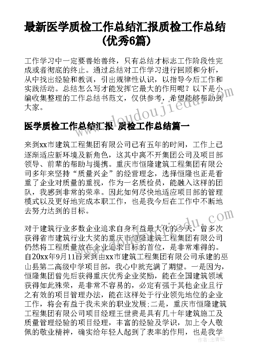 最新医学质检工作总结汇报 质检工作总结(优秀6篇)