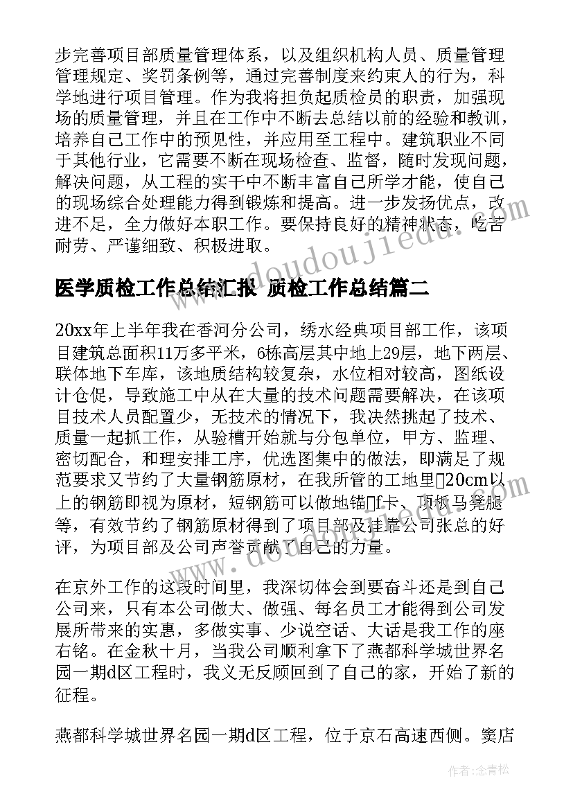 最新医学质检工作总结汇报 质检工作总结(优秀6篇)