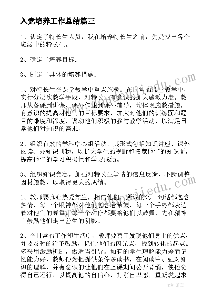 入党培养工作总结(通用10篇)