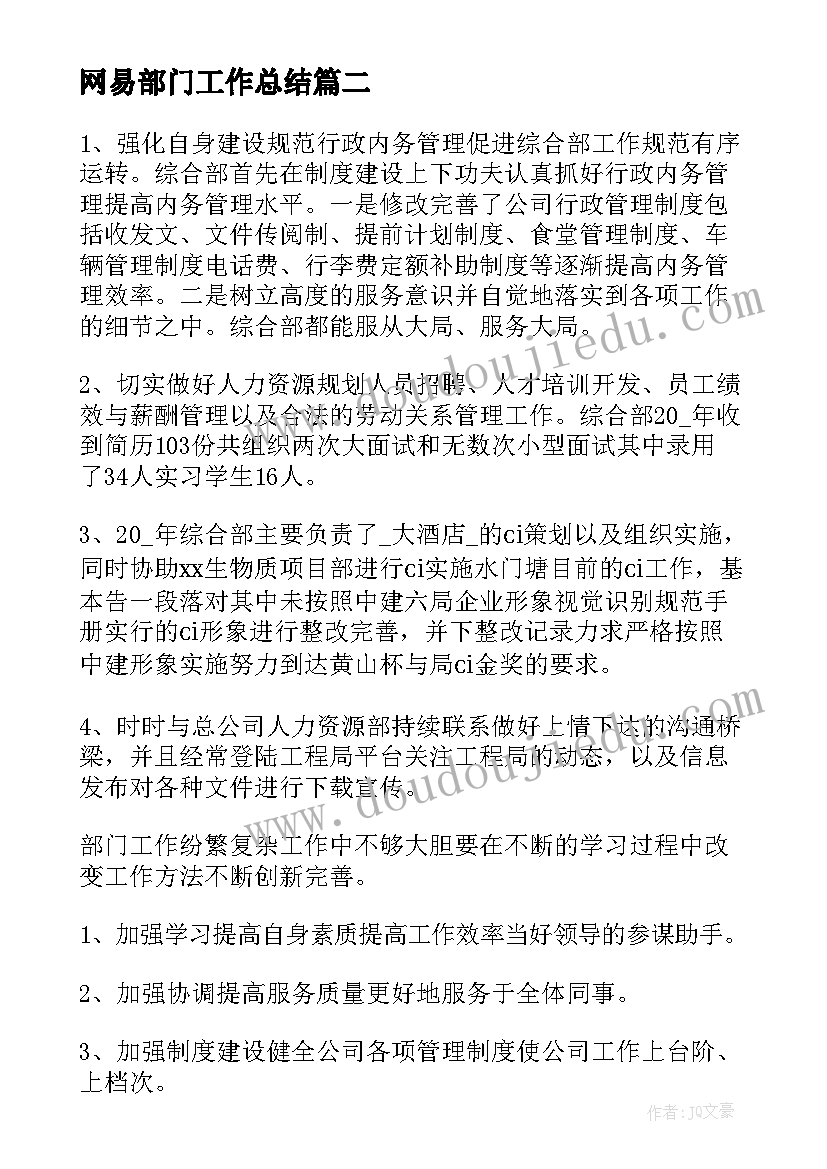 网易部门工作总结(优秀10篇)