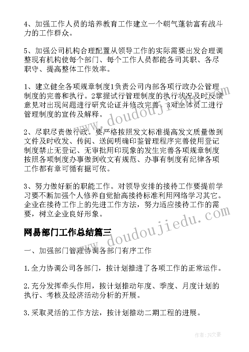 网易部门工作总结(优秀10篇)