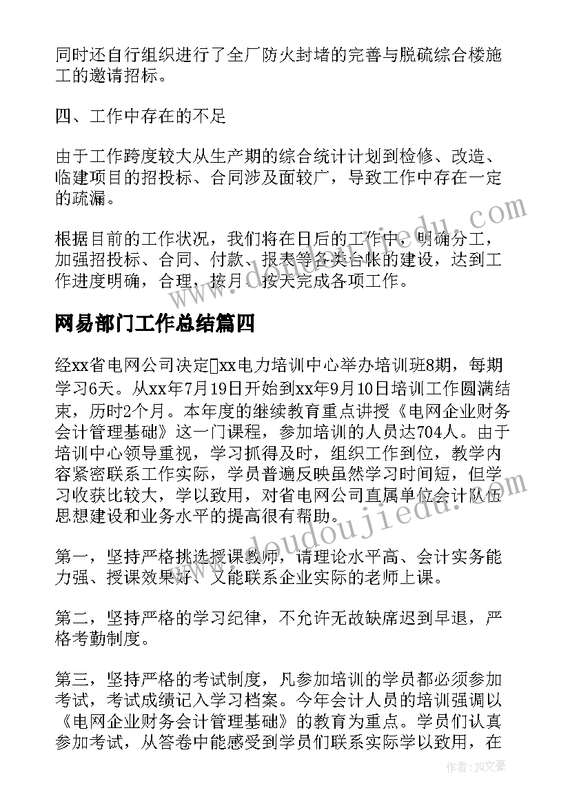 网易部门工作总结(优秀10篇)