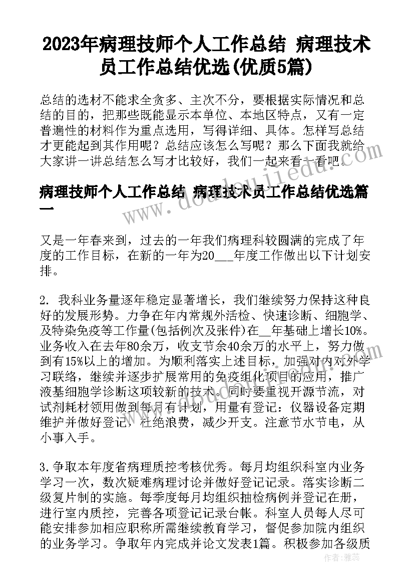 2023年病理技师个人工作总结 病理技术员工作总结优选(优质5篇)