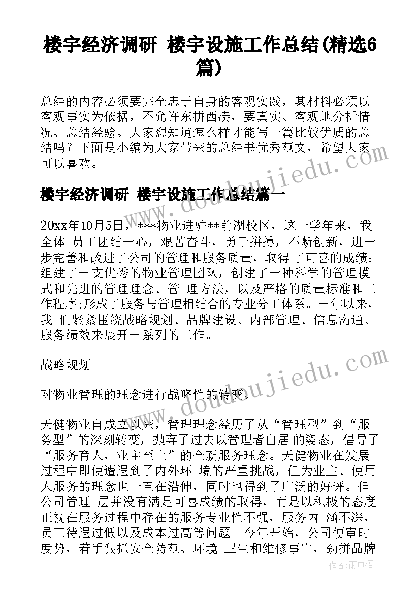 楼宇经济调研 楼宇设施工作总结(精选6篇)