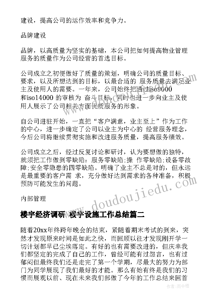 楼宇经济调研 楼宇设施工作总结(精选6篇)