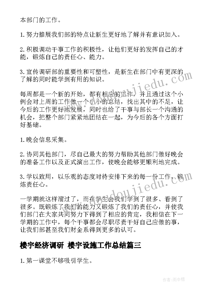 楼宇经济调研 楼宇设施工作总结(精选6篇)