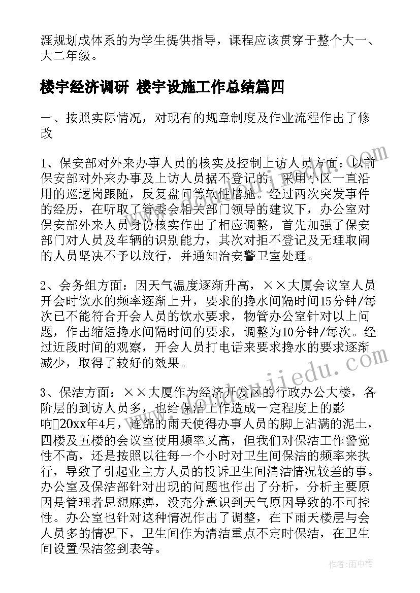 楼宇经济调研 楼宇设施工作总结(精选6篇)