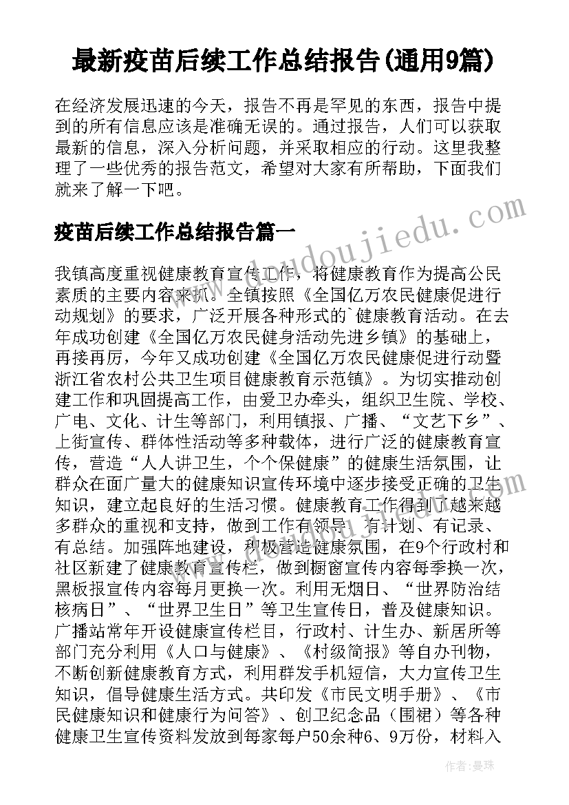 最新疫苗后续工作总结报告(通用9篇)