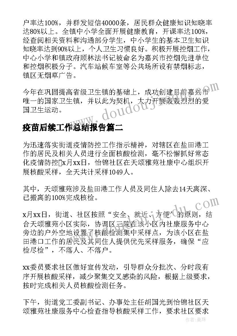 最新疫苗后续工作总结报告(通用9篇)