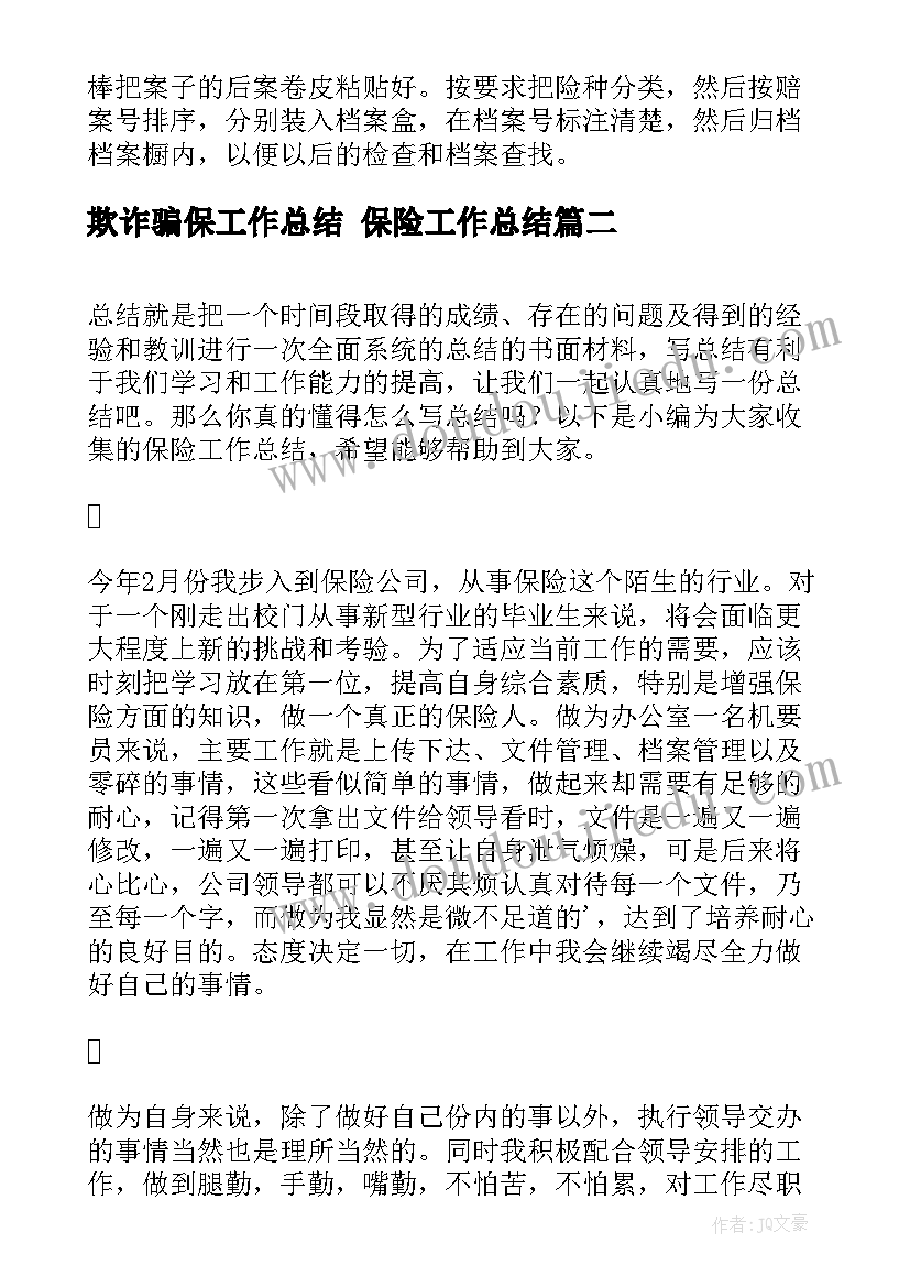 最新欺诈骗保工作总结 保险工作总结(通用7篇)