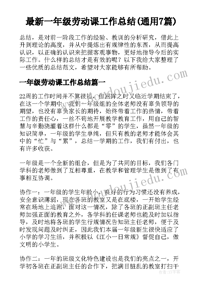 最新一年级劳动课工作总结(通用7篇)