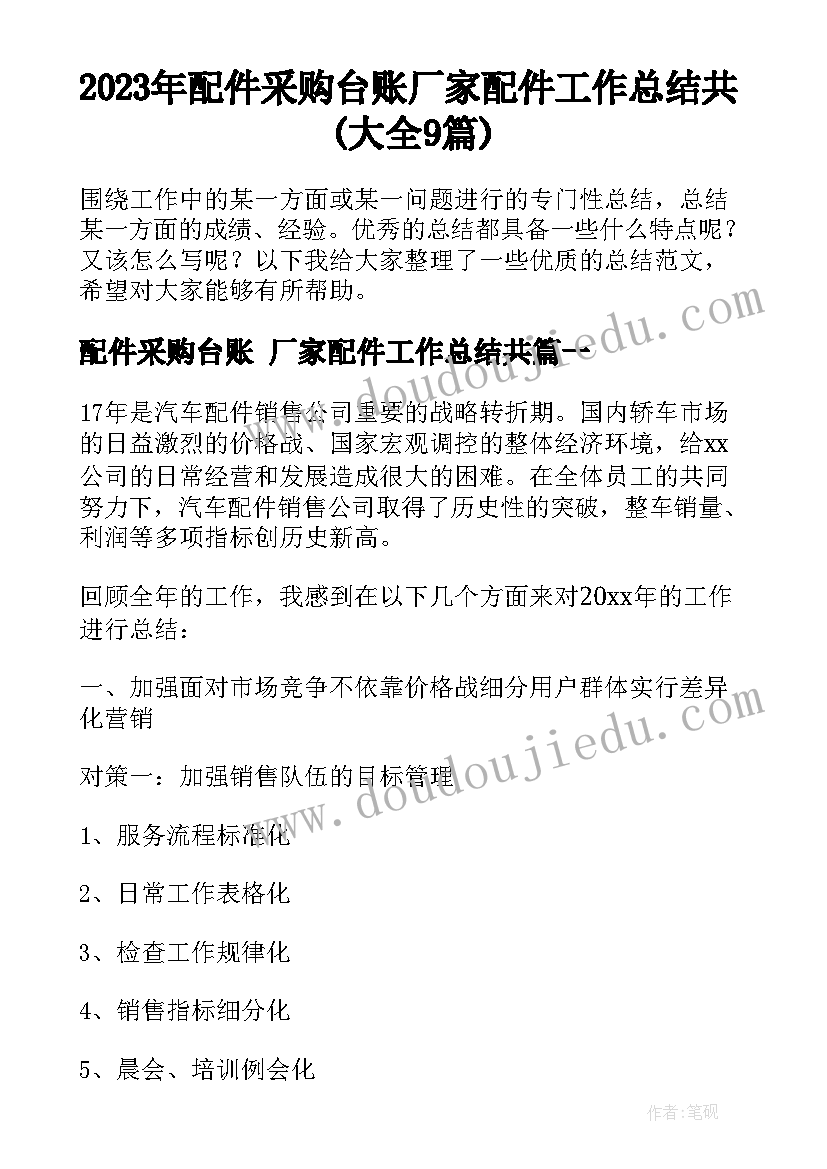 2023年配件采购台账 厂家配件工作总结共(大全9篇)