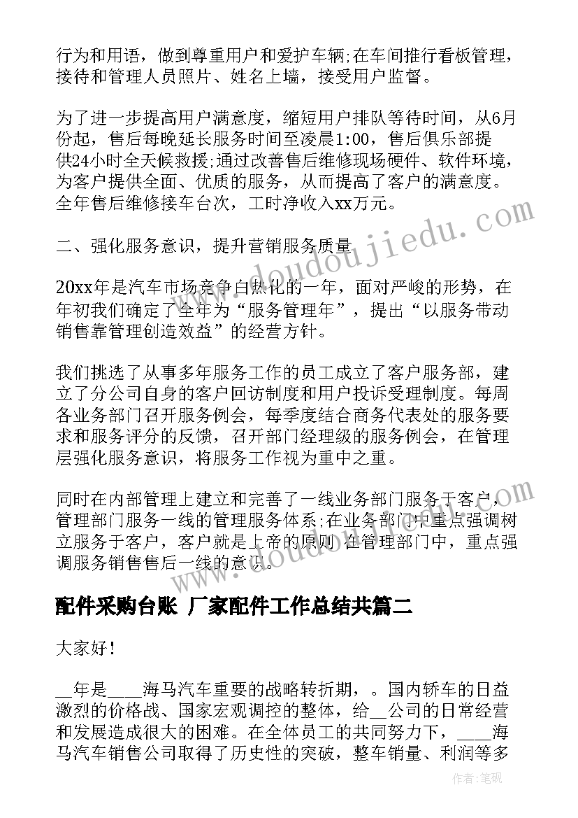 2023年配件采购台账 厂家配件工作总结共(大全9篇)