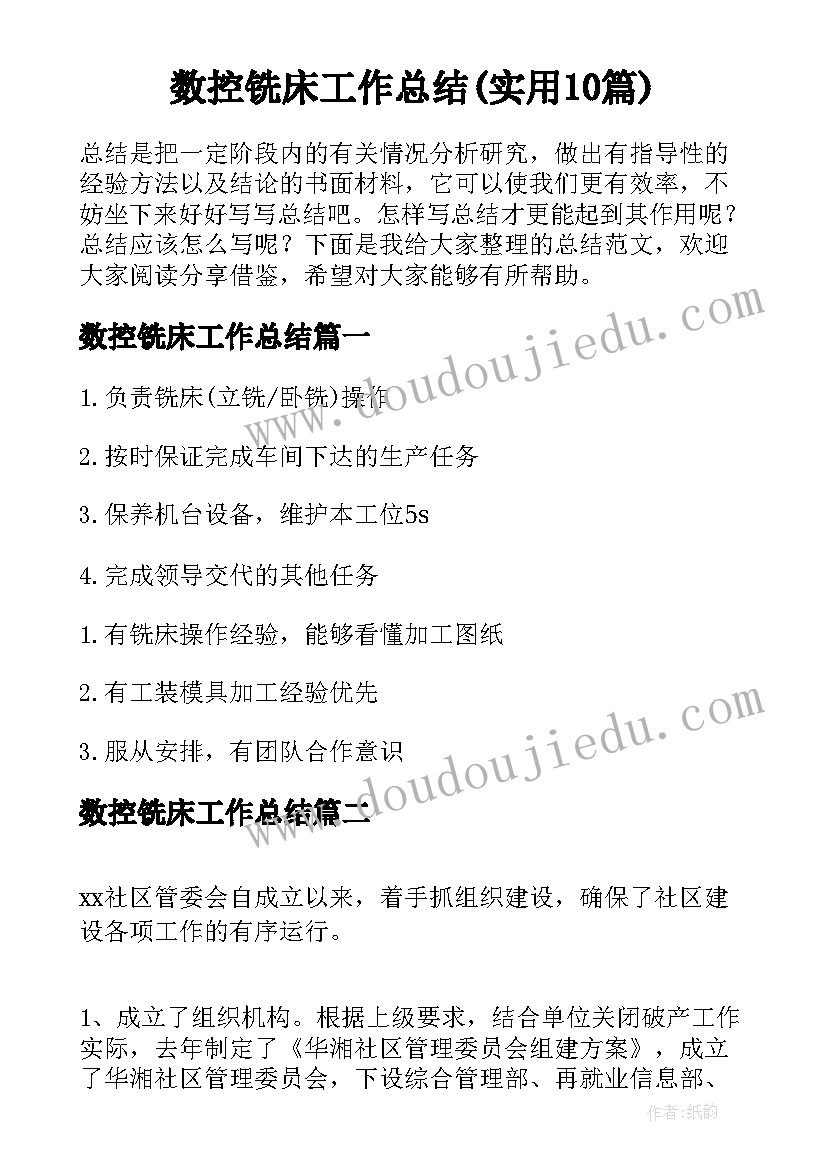 数控铣床工作总结(实用10篇)