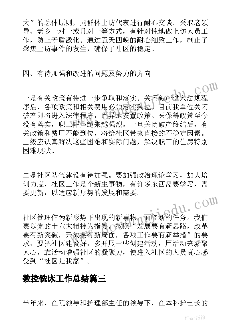 数控铣床工作总结(实用10篇)