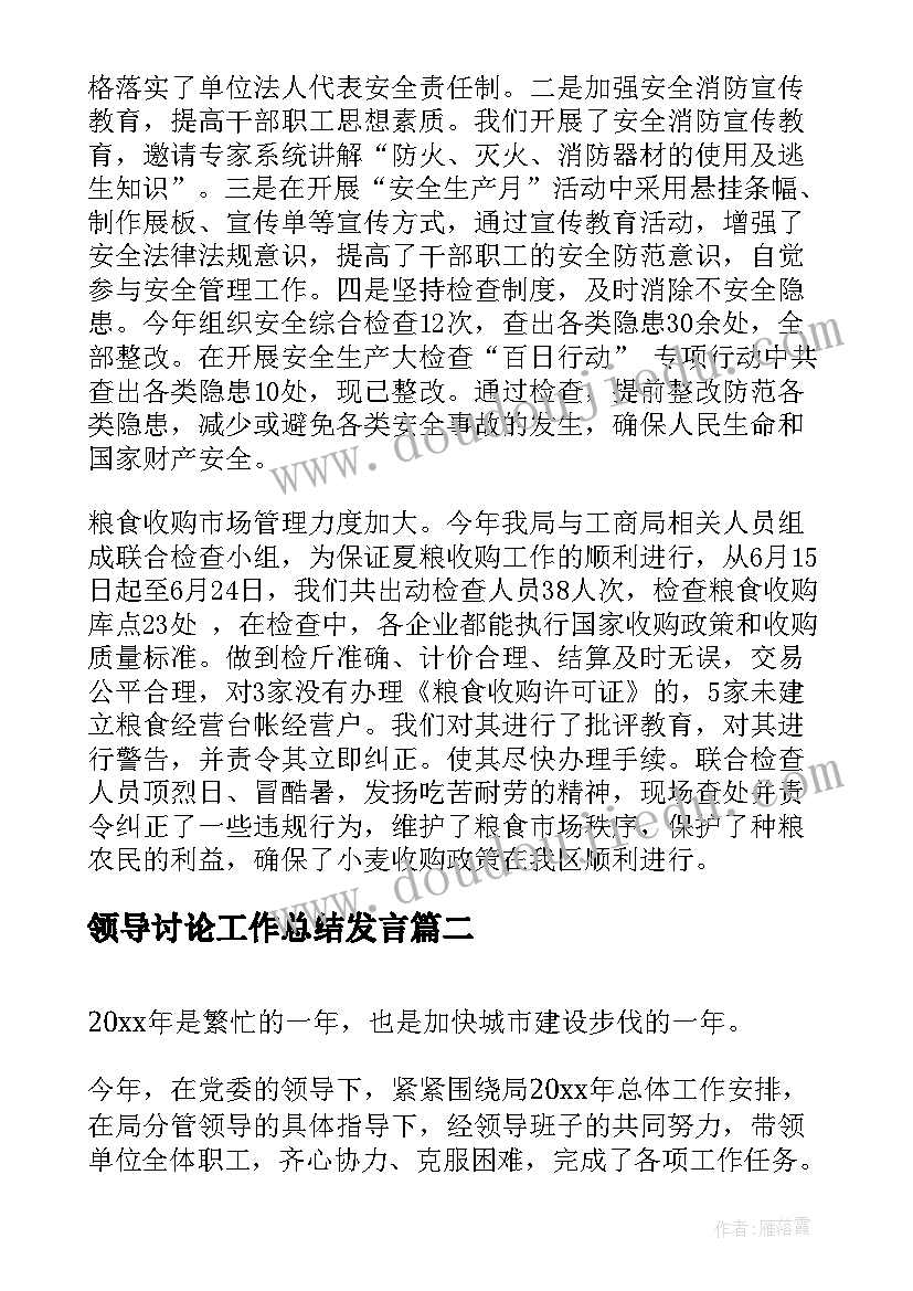 2023年领导讨论工作总结发言(精选5篇)