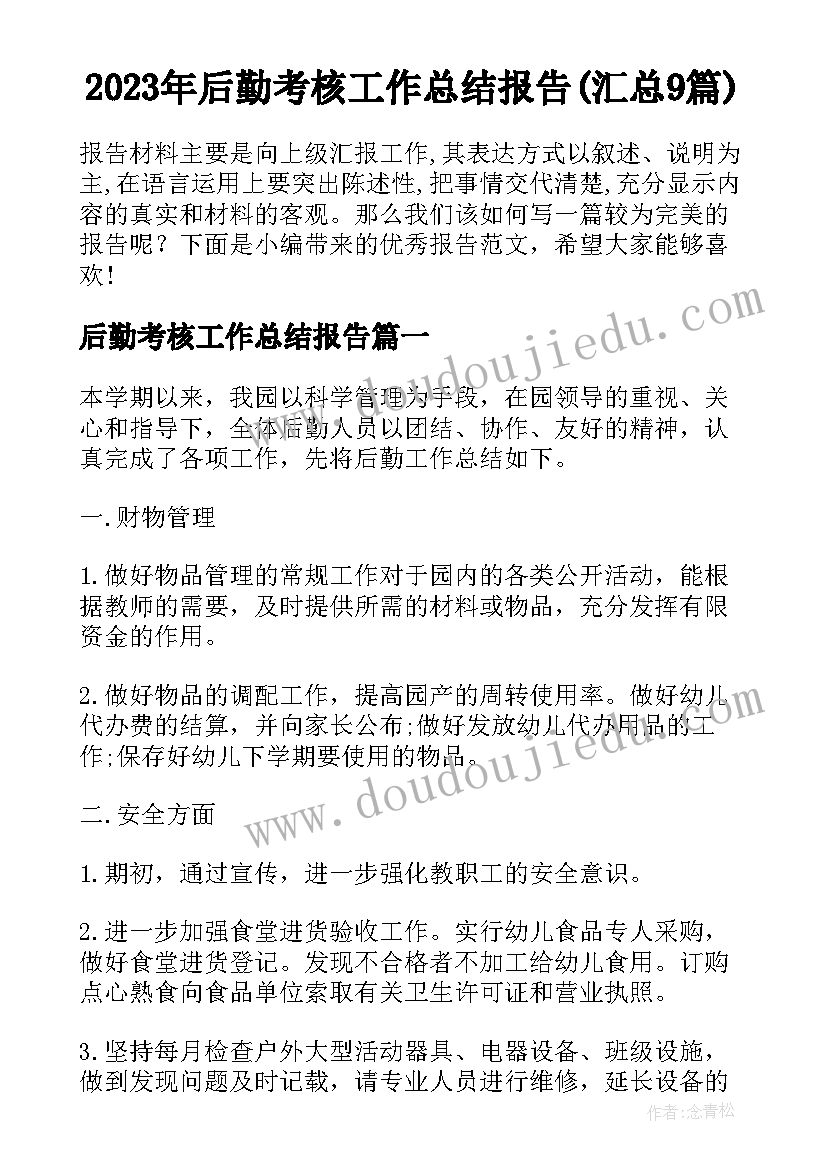 2023年后勤考核工作总结报告(汇总9篇)