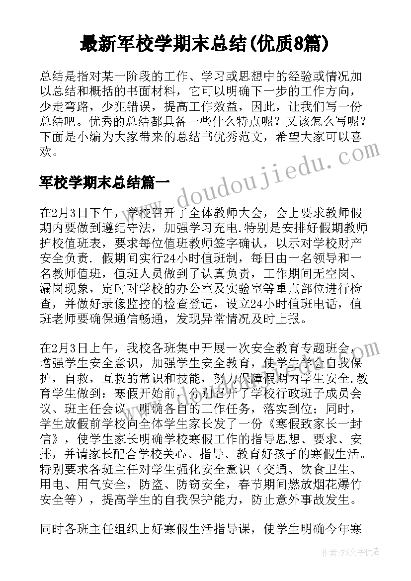 最新军校学期末总结(优质8篇)