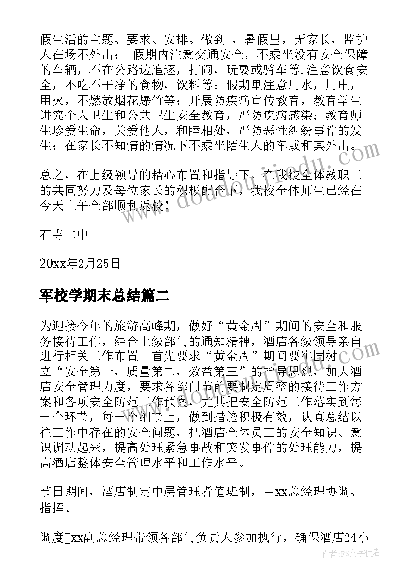 最新军校学期末总结(优质8篇)