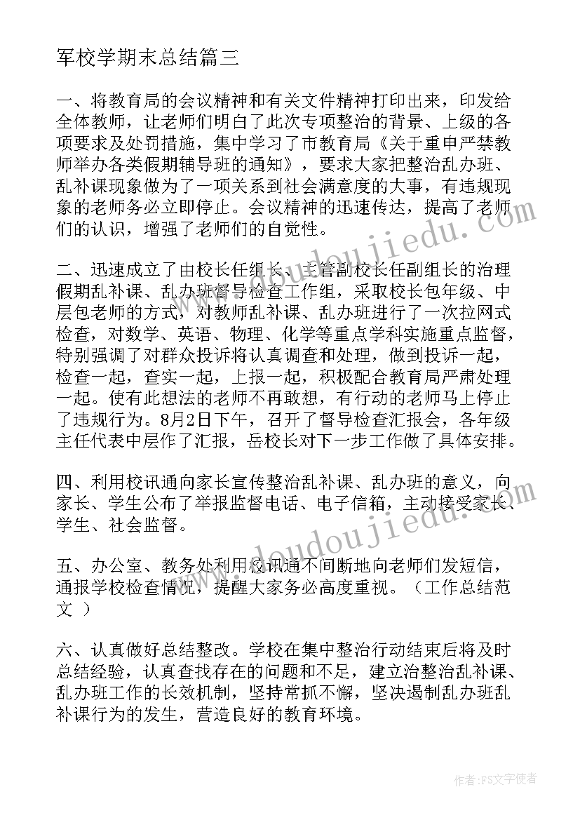 最新军校学期末总结(优质8篇)