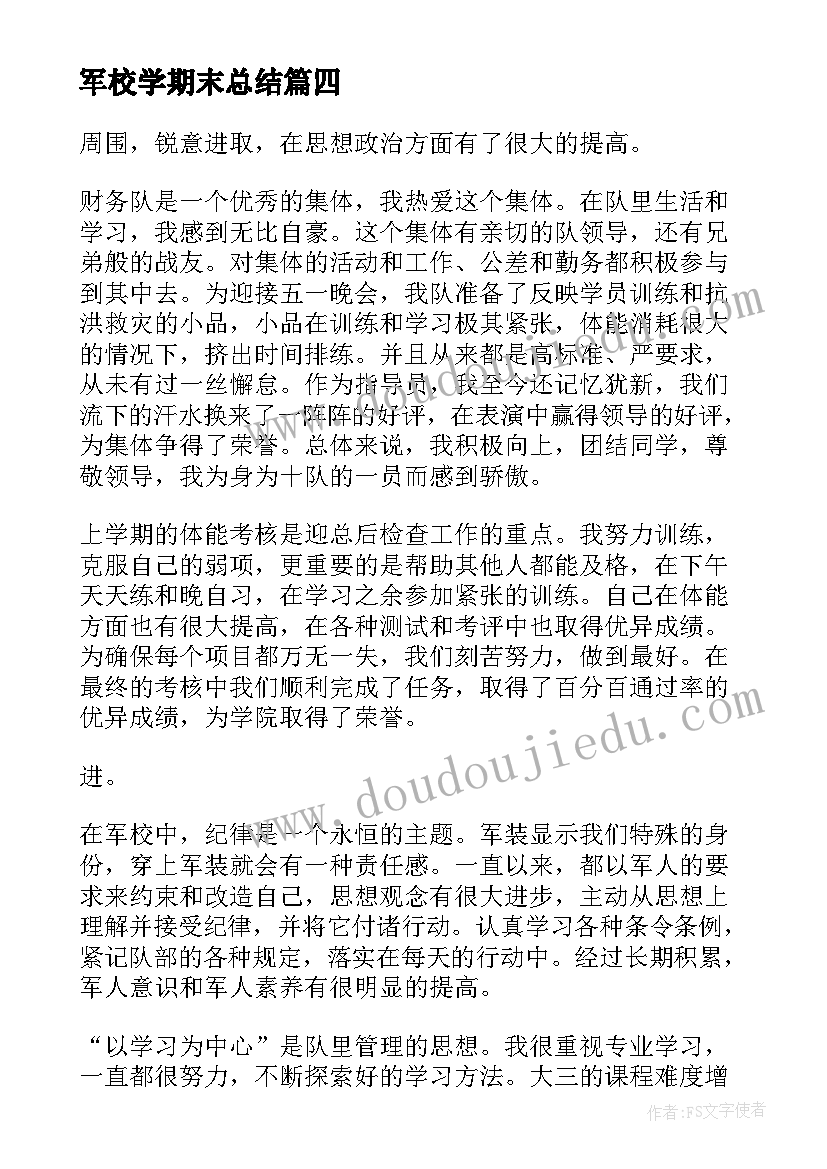 最新军校学期末总结(优质8篇)