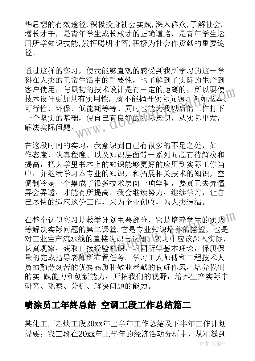 2023年喷涂员工年终总结 空调工段工作总结(优质9篇)